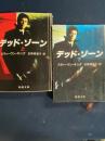 デッド・ゾーン　上・下巻　2冊