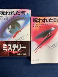 呪われた町　上・下巻　2冊