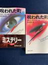 呪われた町　上・下巻　2冊