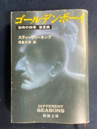ゴールデンボーイ : 恐怖の四季春夏編