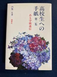 高校生への手紙 : ある学級通信