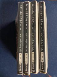 ドリームキャッチャー　1～4巻　4冊