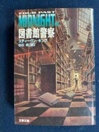 図書館警察