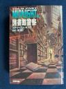 図書館警察