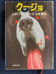 クージョ