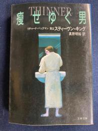 痩せゆく男