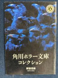 角川ホラー文庫コレクション解説目録1994年4月現在