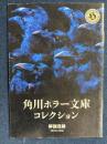 角川ホラー文庫コレクション解説目録1994年4月現在