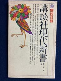 講談社現代新書　解説目録昭和61年3月