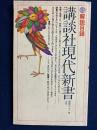 講談社現代新書　解説目録昭和61年3月