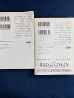 レッド・ドラゴン　上・下巻　2冊