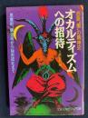 オカルティズムへの招待 : 西欧"闇"の精神史 黒魔術、錬金術から秘密結社まで