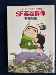 SF英雄群像