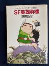 SF英雄群像
