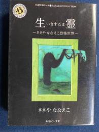 生霊 : ささやななえこ恐怖世界