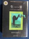 生霊 : ささやななえこ恐怖世界