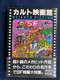 カルト映画館　SF