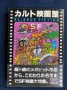 カルト映画館　SF