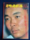 週刊ベースボール　昭和52年12月19日号　特報-クラウン拒否に踏み切った江川の周辺
