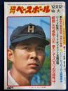 週刊ベースボール　昭和52年12/12　岐路に立つ怪物・江川　果たしてプロ入りの可能性は？