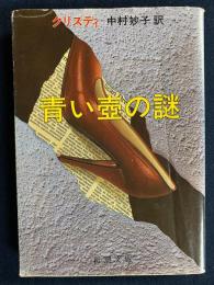 青い壷の謎