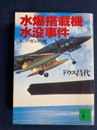 水爆搭載機水没事件 : トップ・ガンの死