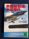 水爆搭載機水没事件 : トップ・ガンの死
