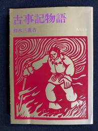 古事記物語