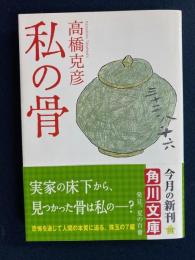 私の骨