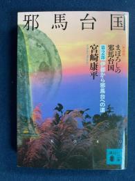 まぼろしの邪馬台国