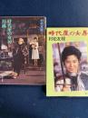 時代屋の女房・泪橋　時代屋の女房2　2冊