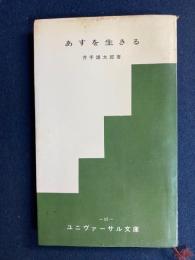 あすを生きる