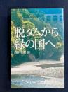 脱ダムから緑の国へ