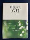 原爆詩集八月