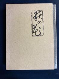 萩の花　宮西一積随筆集
