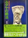 ユダヤの商法 : 世界経済を動かす