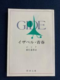 イザベル・青春