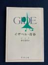 イザベル・青春 ＜新潮文庫＞