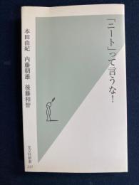「ニート」って言うな!