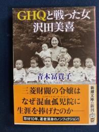 GHQと戦った女 沢田美喜