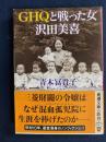 GHQと戦った女 沢田美喜
