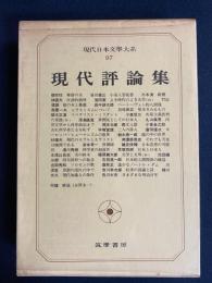 現代日本文学大系