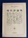 現代日本文学大系