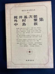 現代日本文学大系
