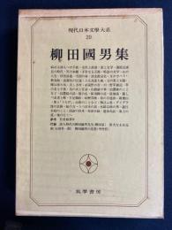 現代日本文学大系
