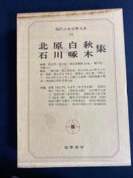 現代日本文学大系