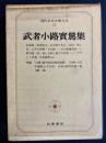 現代日本文学大系　新しき村に就ての対話　牟礼随筆(抄)　レンブランドほか