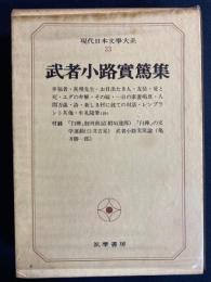 現代日本文学大系　新しき村に就ての対話　牟礼随筆(抄)　レンブラントほか
