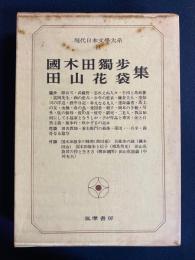 現代日本文学大系