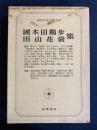 現代日本文学大系